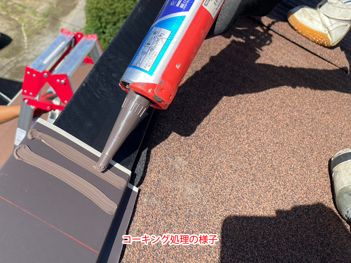 棟板金交換工事の施工③：コーキング処理
