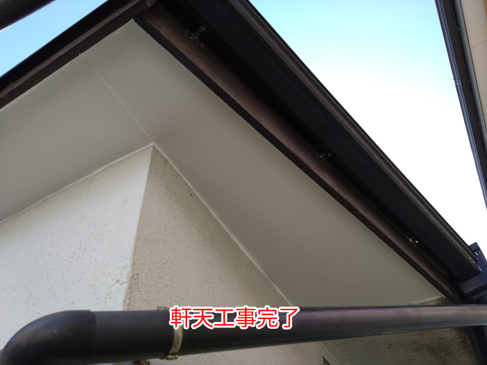 軒天交換工事完了後の状態