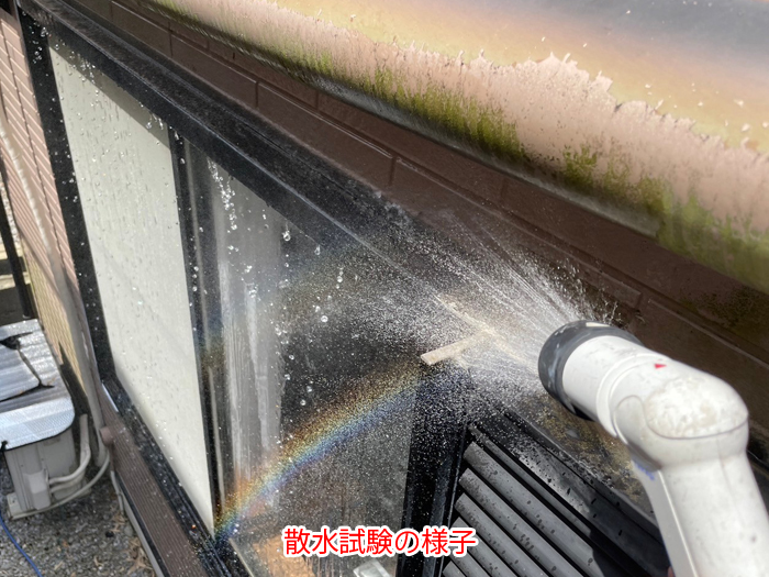 散水試験の様子