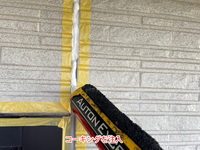 新しいコーキング材を充填
