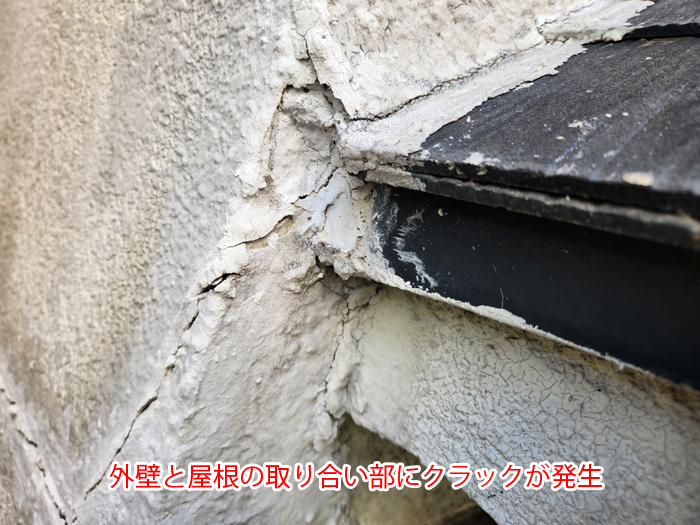 外壁と屋根の亀裂