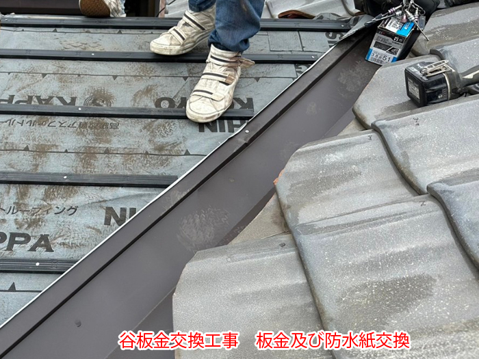 谷板金交換工事中、板金及び防水紙を交換している様子