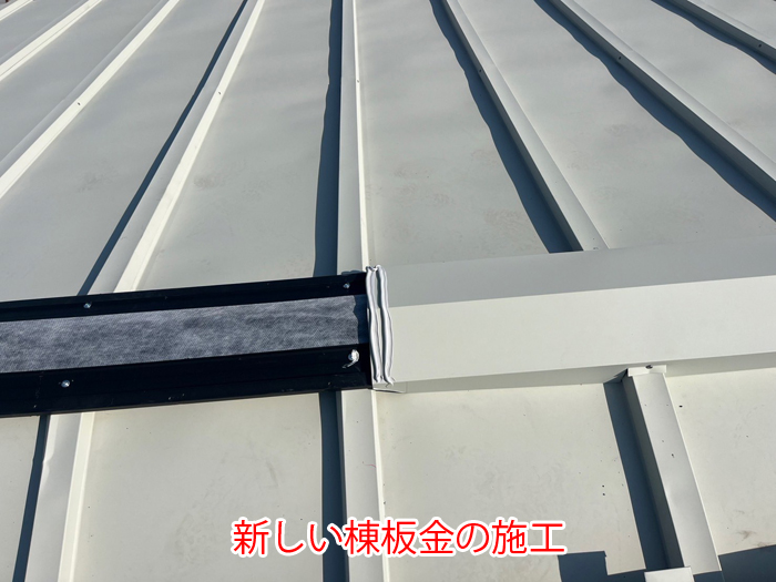 新設した棟板金接合部