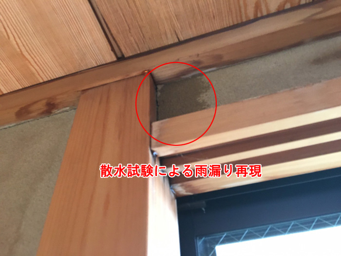 「散水試験による雨漏り再現」室内の木部にシミが出ている写真