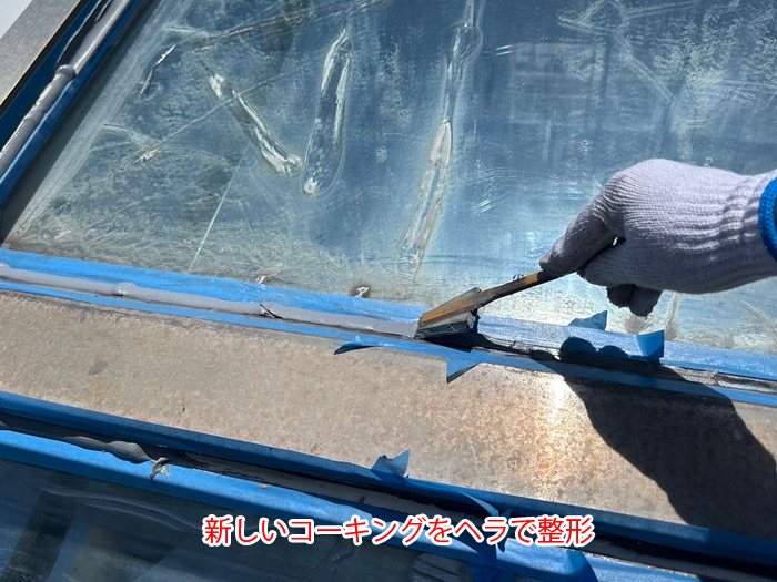 新しいコーキングをヘラで整形