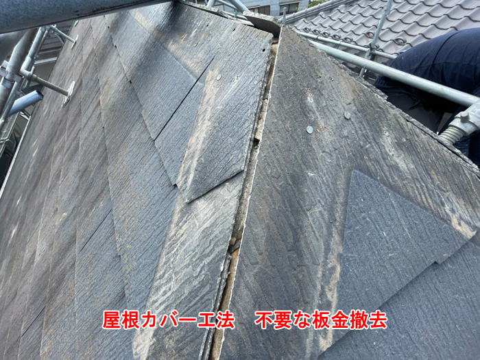 不要な板金の撤去