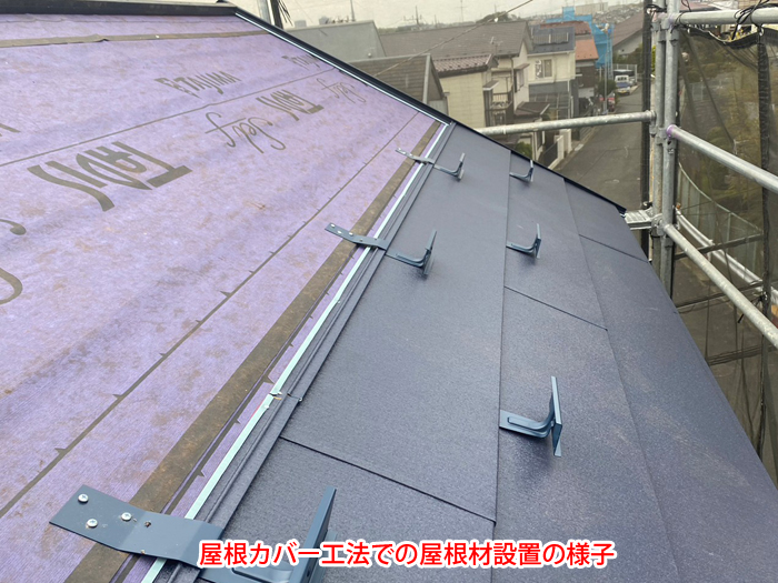 屋根カバー工法での屋根材設置の様子