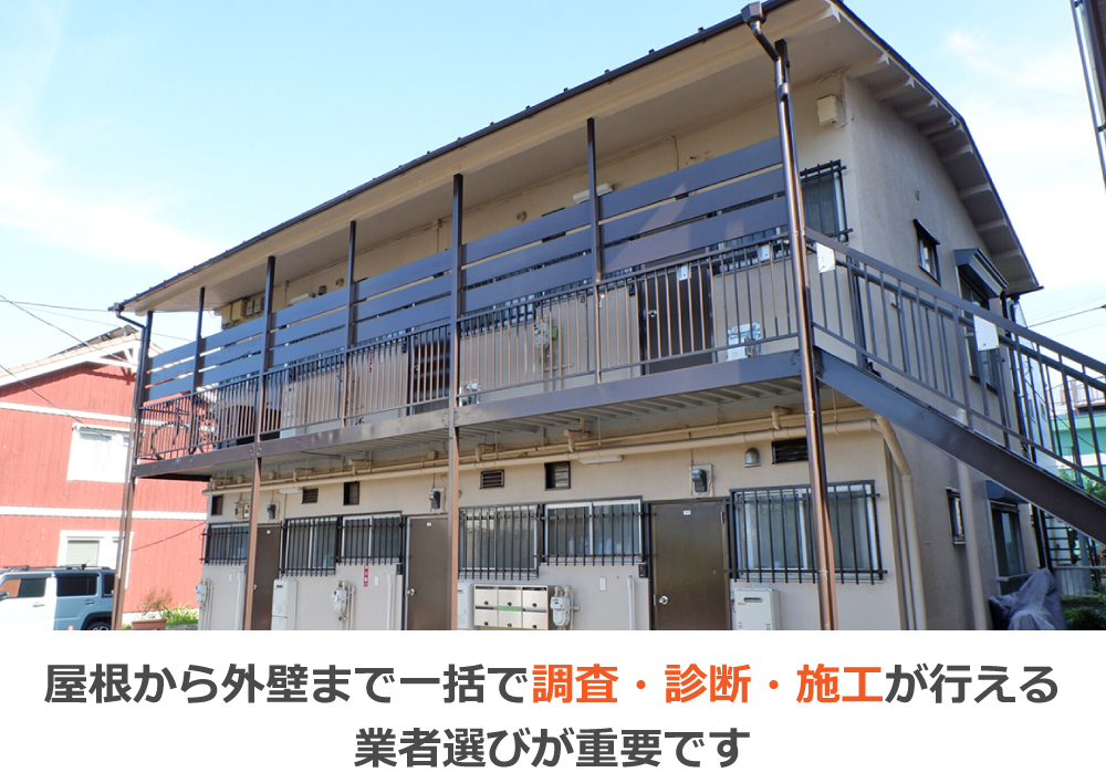 屋根から外壁まで一括で調査・診断・施工が行える業者選びが重要です