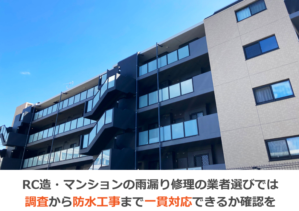 RC造・マンションの雨漏り修理の業者選びでは調査から防水工事まで一貫対応できるか確認を