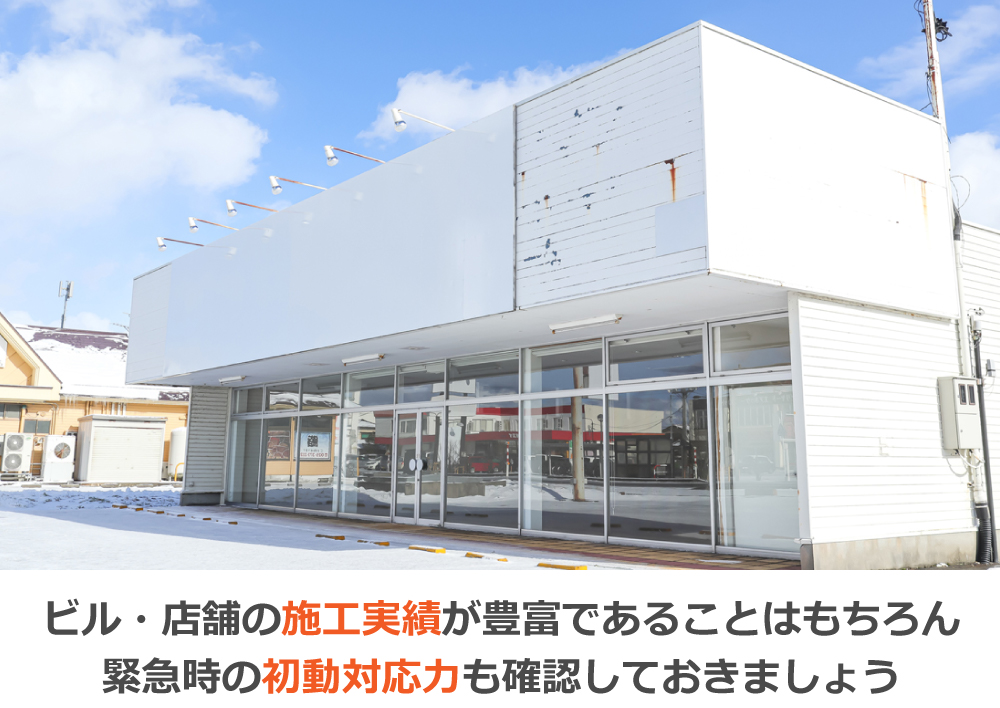 ビル・店舗の施工実績が豊富であることはもちろん緊急時の初動対応力も確認しておきましょう