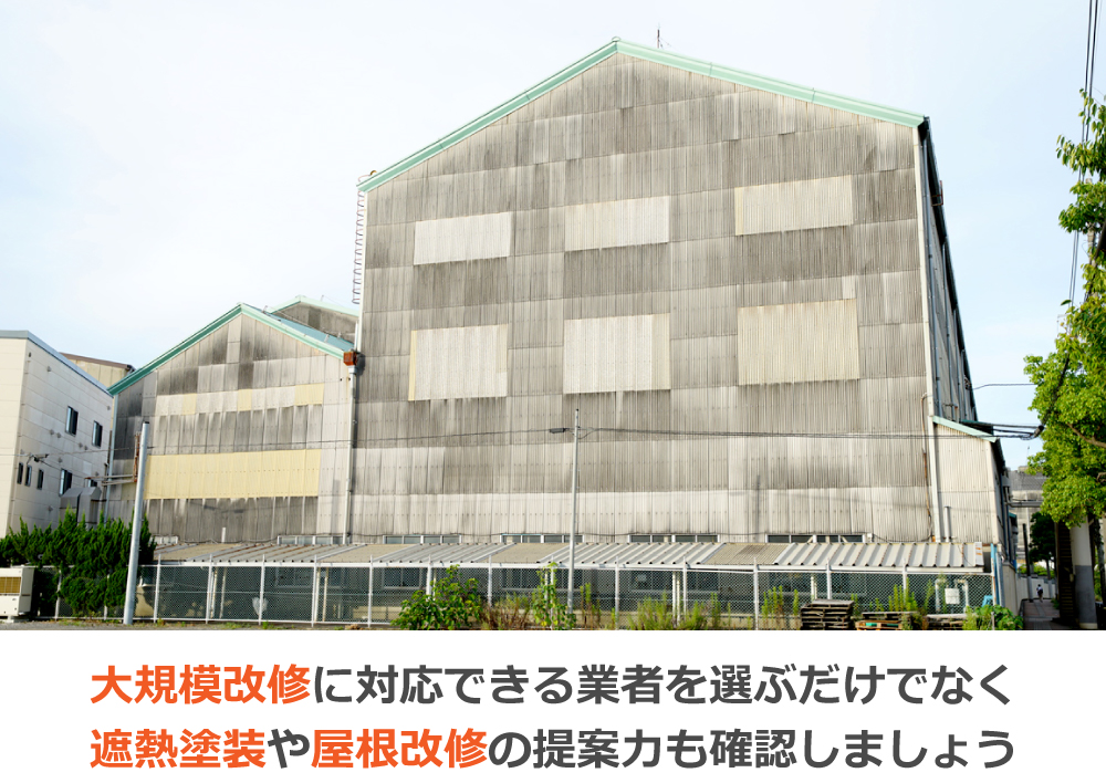 大規模改修に対応できる業者を選ぶだけでなく遮熱塗装や屋根改修の提案力も確認しましょう