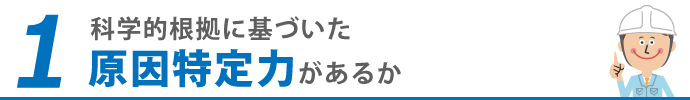 1科学的根拠に基づいた原因特定力があるか