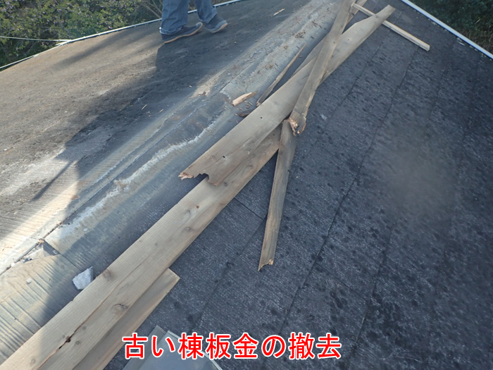 棟板金交換工事　古い棟板金の撤去