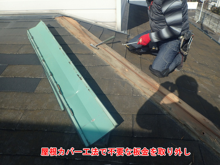 既存板金の撤去