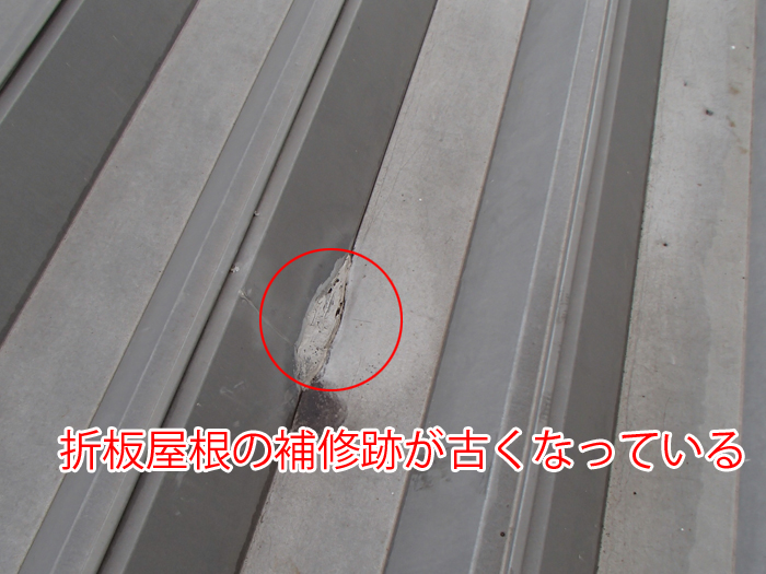 折板屋根の古い補修跡
