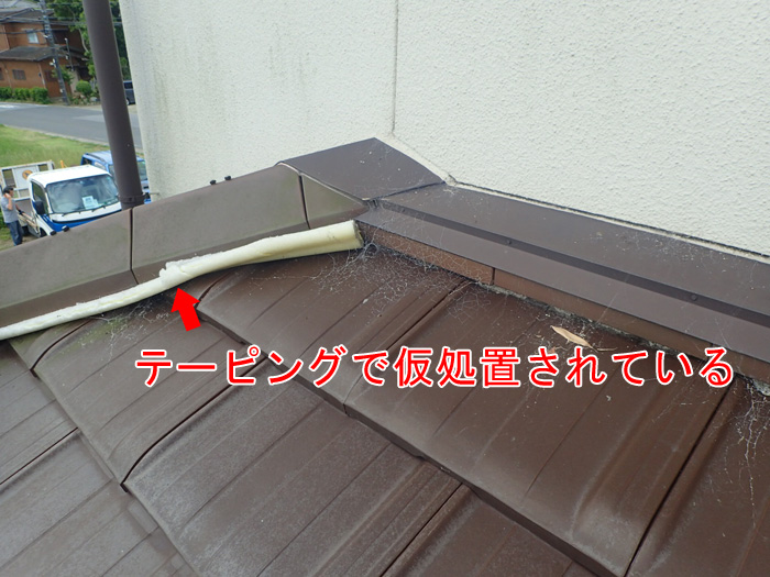 過去に雨漏り処置をしている