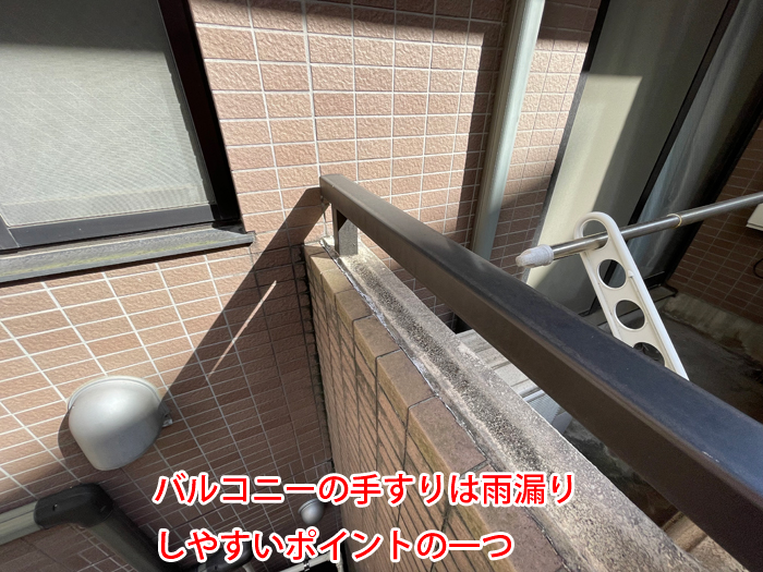 雨漏りの原因になりやすいバルコニー手摺とは？調布市調布ケ丘で発生した被害と対策