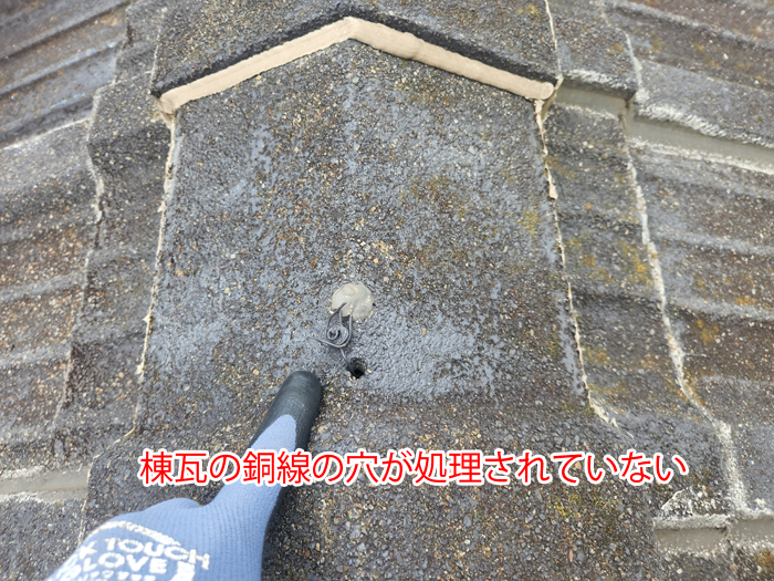 棟瓦の銅線穴が処理されていない写真