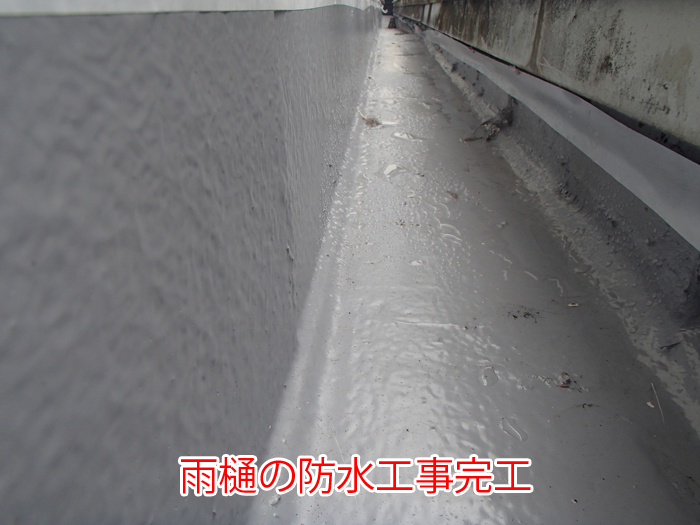 防水工事完了の写真