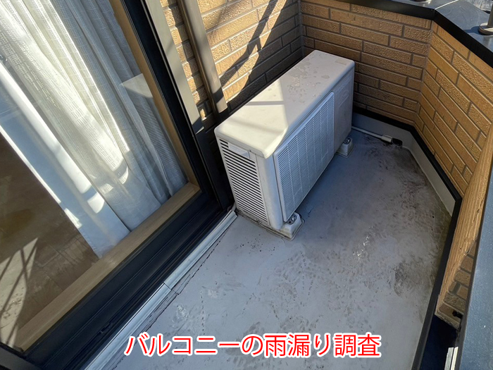 バルコニーから発生する雨漏りの原因と対策とは？狛江市西野川での調査事例をもとに解説