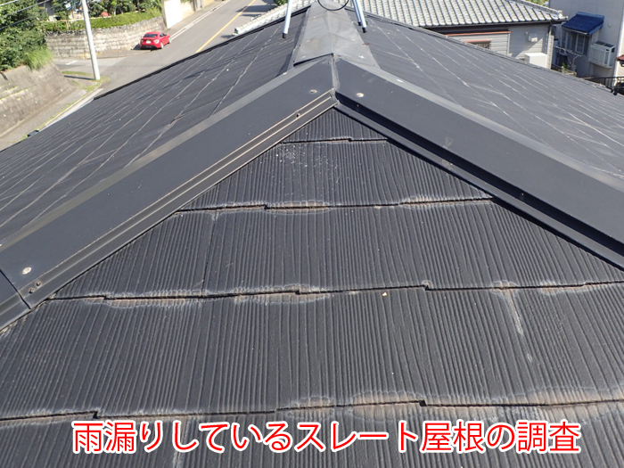 国立市谷保で発生したスレート屋根の雨漏りリスクとは？棟板金の浮きや屋根材の隙間に要注意