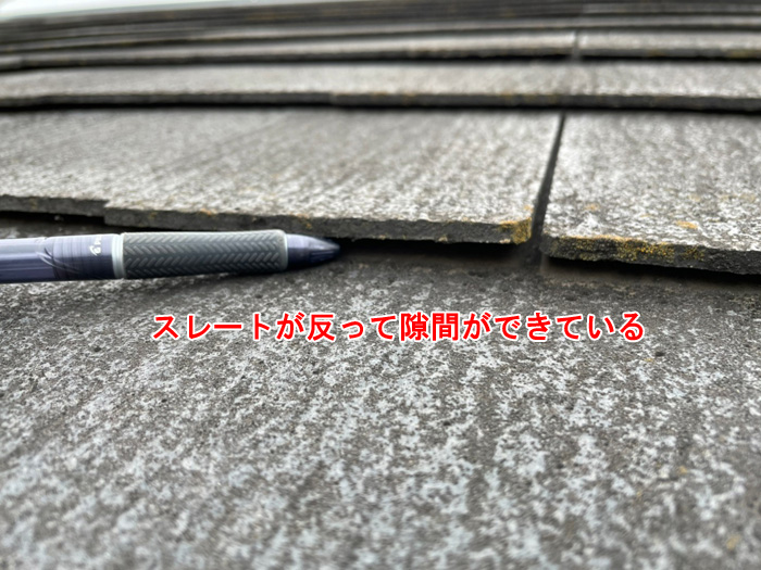 スレート屋根の反り返りと隙間に注意！