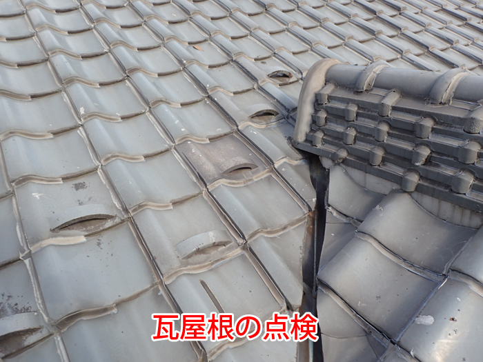 瓦屋根の点検