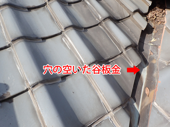 穴の空いた谷板金の状態