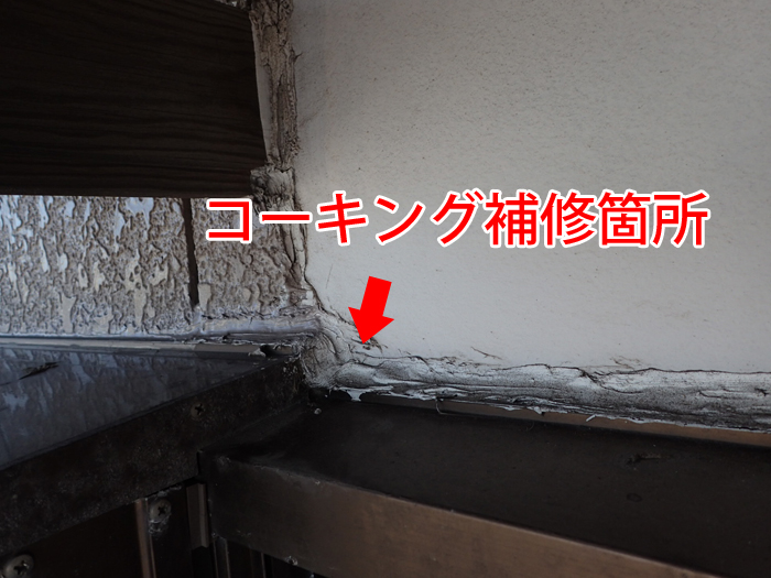 コーキング劣化の説明直後