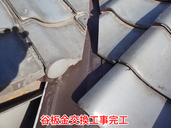 谷板金交換工事の完工写真