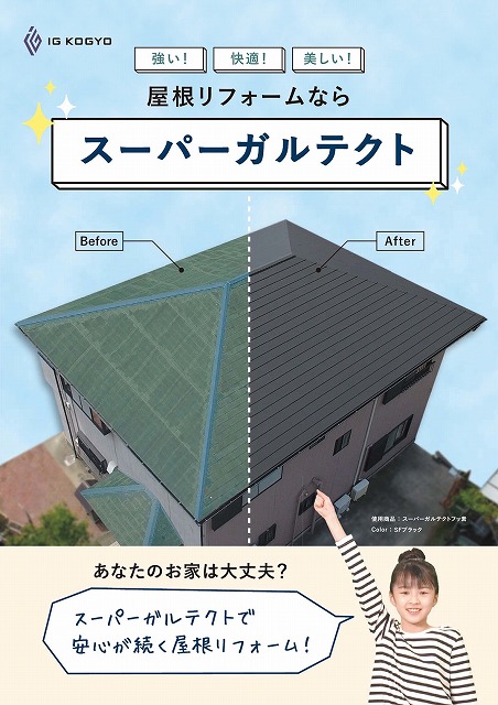 強い！快適！美しい！「スーパーガルテクト」で安心が続く屋根リフォーム！
