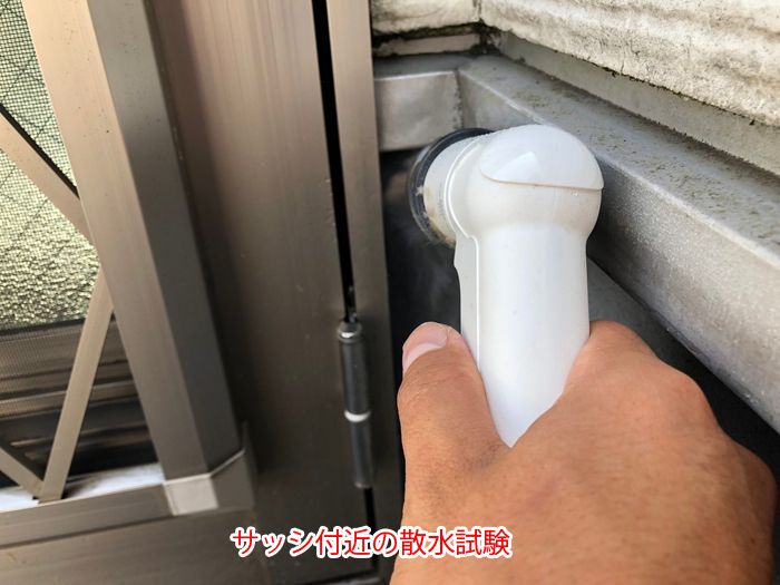 サッシ付近の散水試験