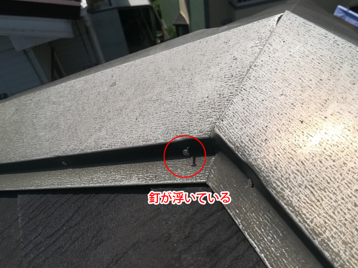 棟板金の釘が浮いている状態