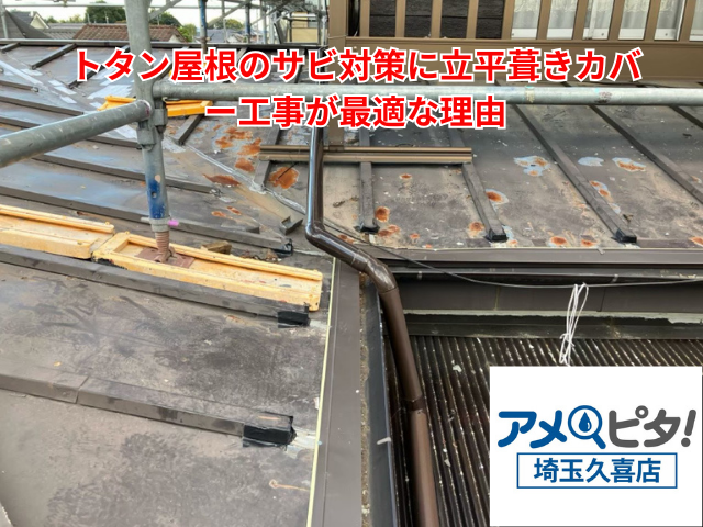 羽生市｜トタン屋根のサビ対策に立平葺きカバー工事が最適な理由