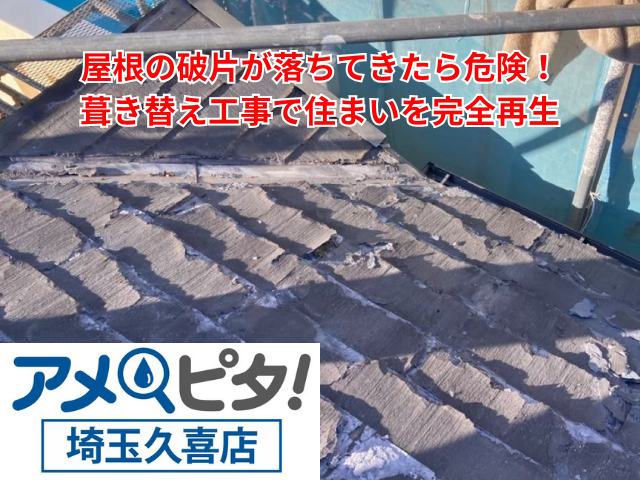 幸手市｜屋根の破片が落ちてきたら危険！葺き替え工事で住まいを完全再生