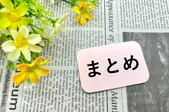 まとめ１６