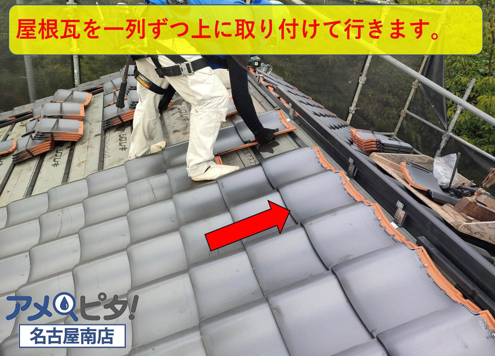 和風の屋根瓦の施工方法で、一列ずつ上に登りながら施工していきます