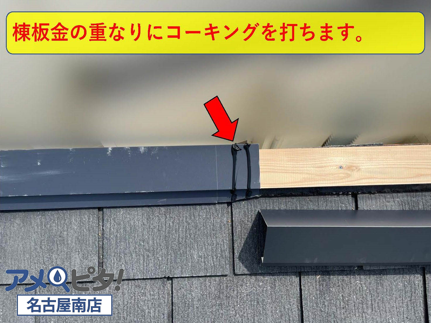 片棟板金の重なりにコーキングボンドを塗っておきます