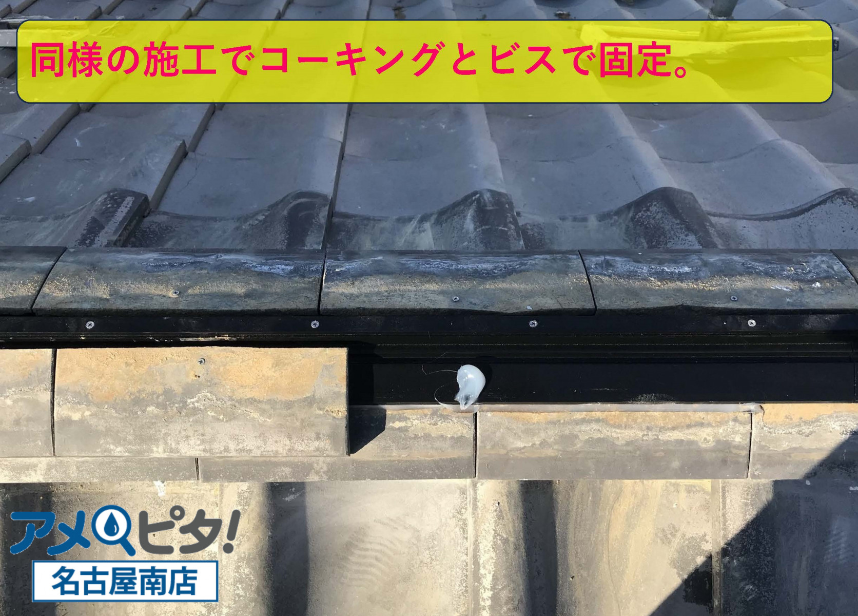 名古屋市天白区にて棟瓦を積み上げ作業で屋根土を使わずに簡素化した施工方法