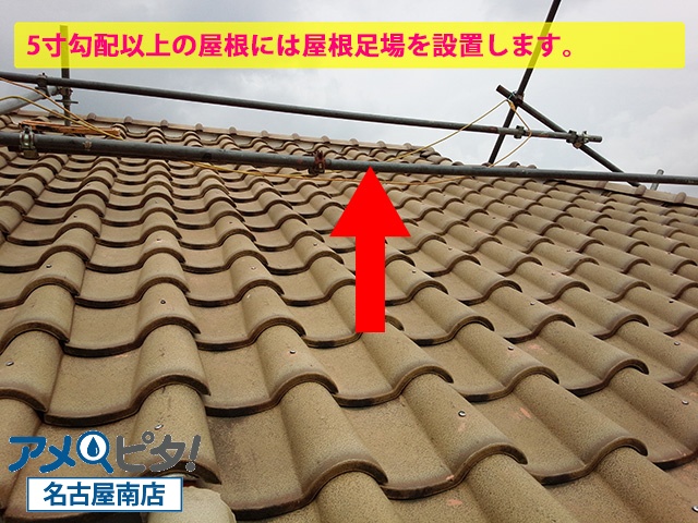 ５寸勾配以上の屋根には屋根上に仮設足場を設置します