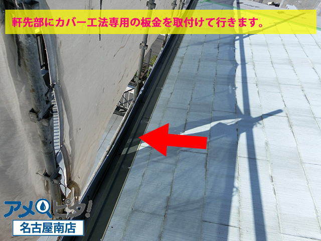知多市にて寄棟屋根にカバー工法を行うのでルーフィングを貼っていきます