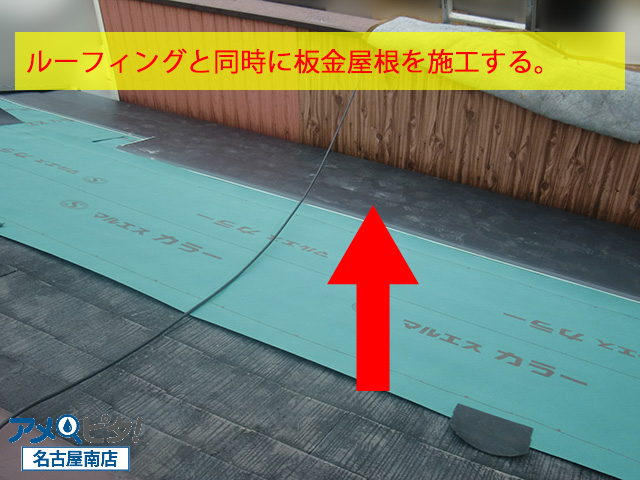 ルーフィングがズレ落ちないように金属屋根材を取り付けておきます