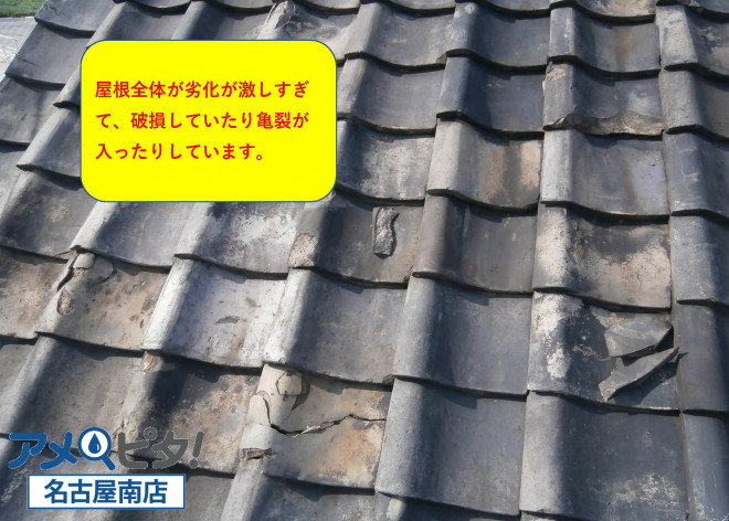 経年劣化による劣化が激しすぎて、屋根瓦全体が破損したり亀裂が入ったりしています