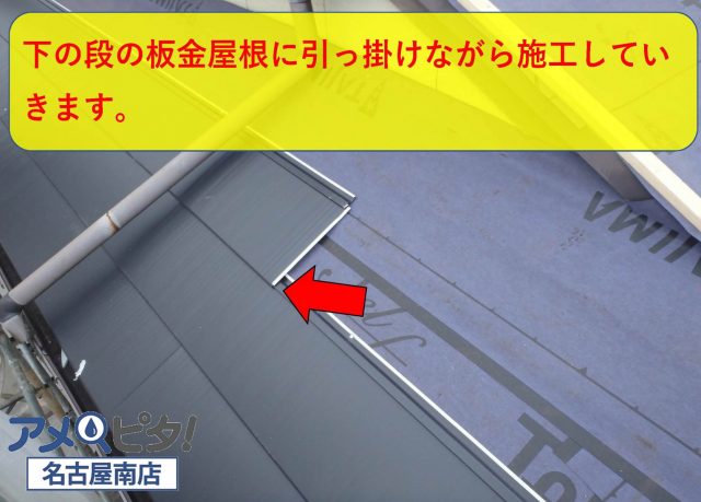 下の板金屋根に引っ掛けながら屋根に取り付けて行きます