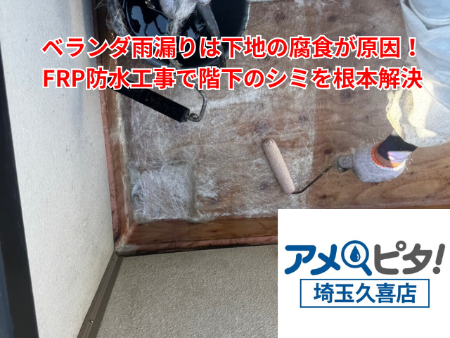 栗橋｜ベランダ雨漏りは下地の腐食が原因！FRP防水工事で階下のシミを根本解決