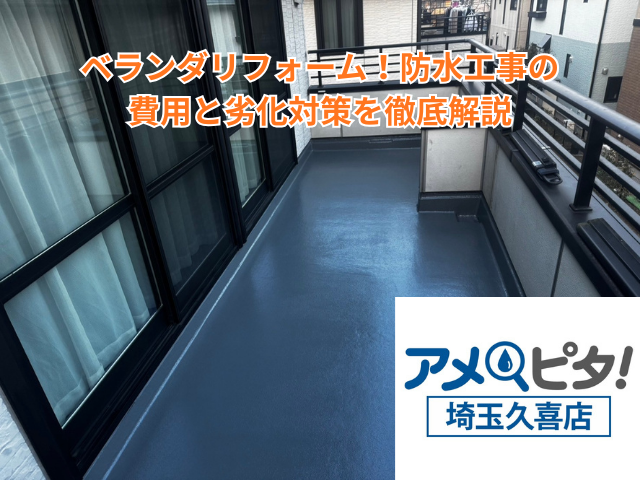 加須市｜ベランダリフォーム！防水工事の費用と劣化対策を徹底解説