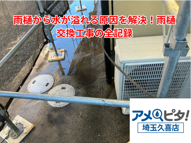 加須市｜雨樋から水が溢れる原因を解決！雨樋交換工事の全記録