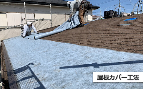 屋根カバー工法の施工
