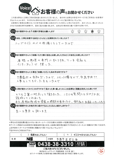 N様_完工アンケート