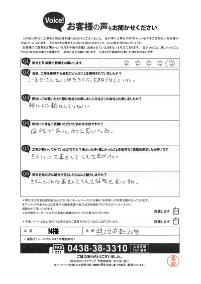 N様_完工アンケート